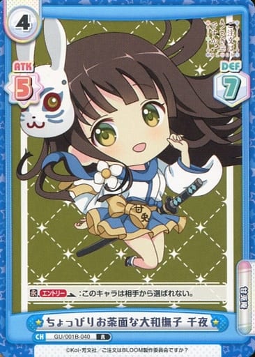 [R] GU/001B-040 ちょっぴりお茶面な大和撫子 千夜