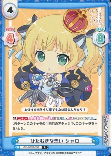 [R] GU/001B-052 ひたむきな想い シャロ