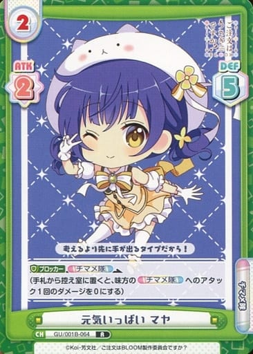 [R] GU/001B-064 元気いっぱい マヤ