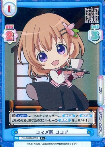 [C+] GU/001B-009S コマメ隊 ココア