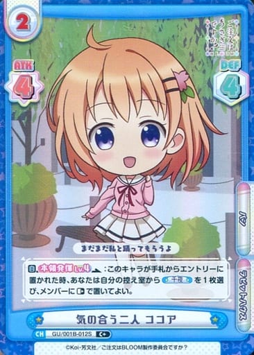 [C+] GU/001B-012S 気の合う二人 ココア