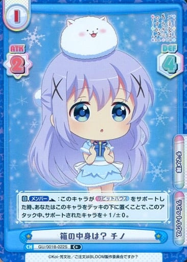 [C+] GU/001B-022S 箱の中身は？ チノ