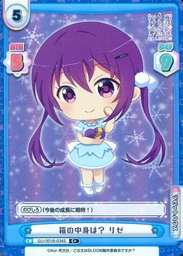 [C+] GU/001B-034S 箱の中身は？ リゼ
