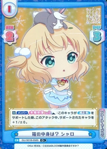 [C+] GU/001B-058S 箱の中身は？ シャロ