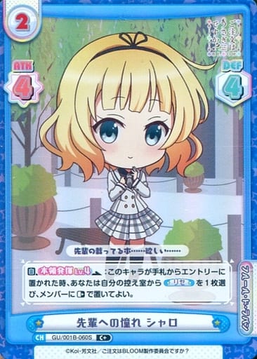 [C+] GU/001B-060S 先輩への憧れ シャロ