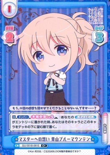 [C+] GU/001B-081S マスターへの想い 青山ブルーマ...