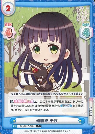 [C] GU/001B-048 幼馴染 千夜