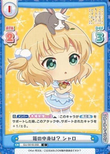 [C] GU/001B-058 箱の中身は？ シャロ