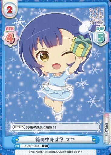 [C] GU/001B-066 箱の中身は？ マヤ
