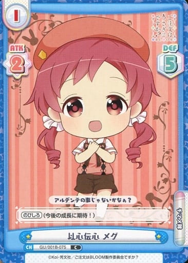 [C] GU/001B-075 以心伝心 メグ