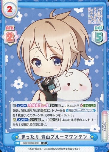 [C] GU/001B-080 まったり 青山ブルーマウンテン