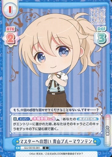 [C] GU/001B-081 マスターへの想い 青山ブルーマ...