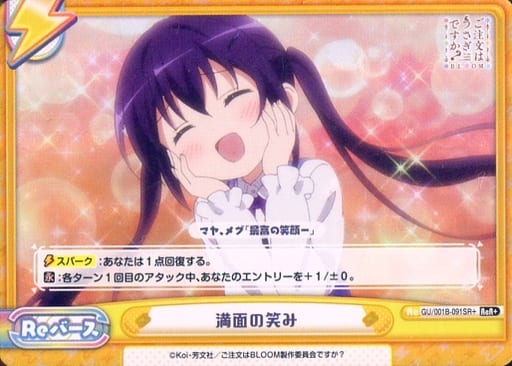 [ReR+] GU/001B-091SR＋ 満面の笑み