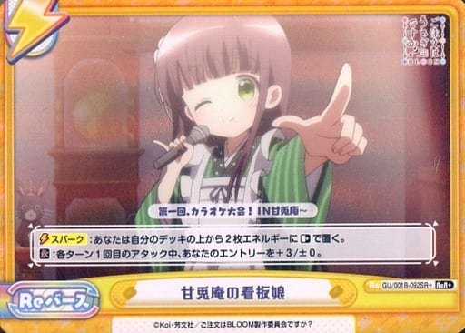 [ReR+] GU/001B-092SR＋ 甘兎庵の看板娘
