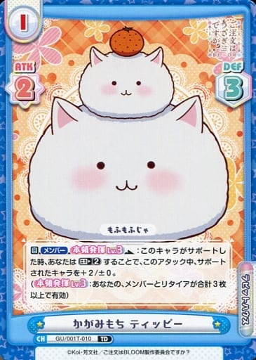 [TD] GU/001T-010 かがみもち ティッピー