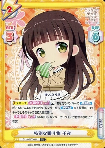[TD] GU/001T-014 特別な贈り物 千夜