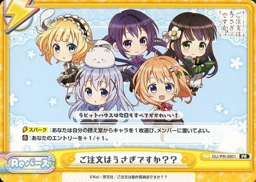 [PR] GU/PR-0001 ご注文はうさぎですか？？