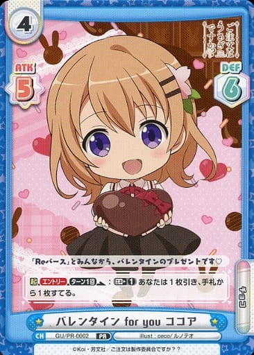 [PR] GU/PR-0002 バレンタイン for you ココア