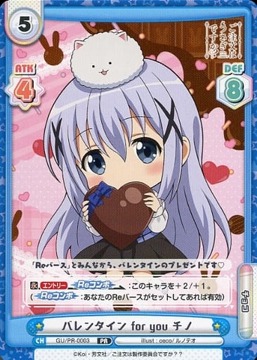 [PR] GU/PR-0003 バレンタイン for you チノ