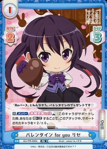 [PR] GU/PR-0004 バレンタイン for you リゼ