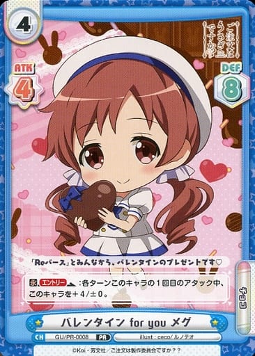 [PR] GU/PR-0008 バレンタイン for you メグ