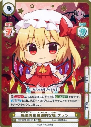 [EXR] TH/001E-005EX 吸血鬼の破滅的な妹 フラン(箔押...