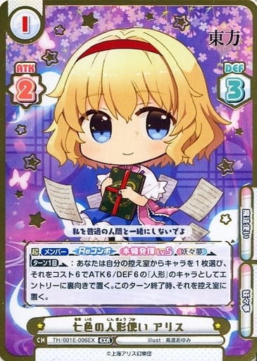 [EXR] TH/001E-006EX 七色の人形使い アリス(箔押し入り)