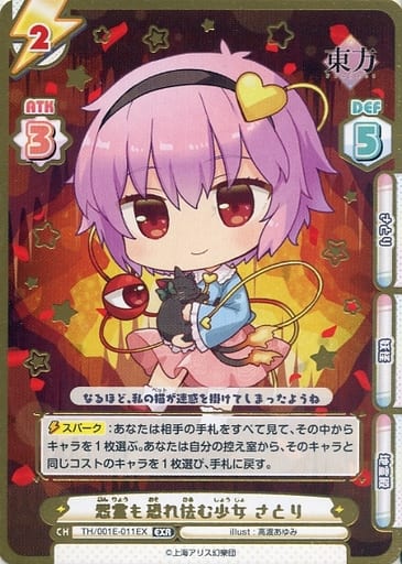 [EXR] TH/001E-011EX 怨霊も恐れ怯む少女 さとり(箔押...