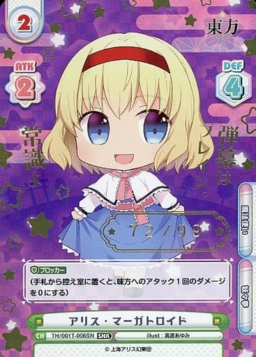 [SNR] TH/001T-006SN アリス・マーガトロイド