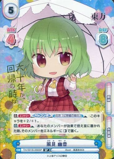 [SP] TH/001B-056SP 風見 幽香(箔押し入り)