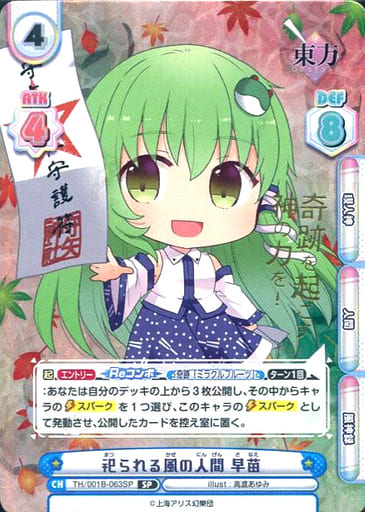[SP] TH/001B-063SP 祀られる風の人間 早苗(箔押し入り)