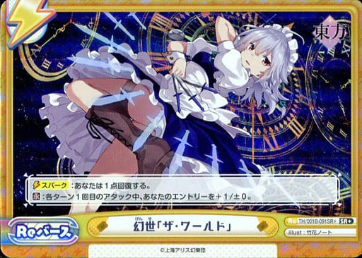 [SR+] TH/001B-091SR＋ 幻世「ザ・ワールド」