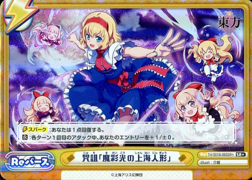 [SR+] TH/001B-093SR＋ 咒詛「魔彩光の上海人形」