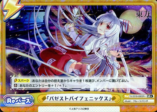 [SR+] TH/001B-096SR＋ 「パゼストバイフェニックス」