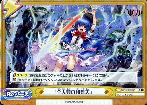 [SR+] TH/001B-099SR＋ 「全人類の緋想天」