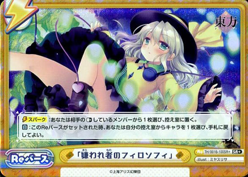 [SR+] TH/001B-100SR＋ 「嫌われ者のフィロソフィ」