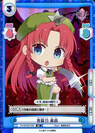 [SR] TH/001B-015S 青龍刀 美鈴