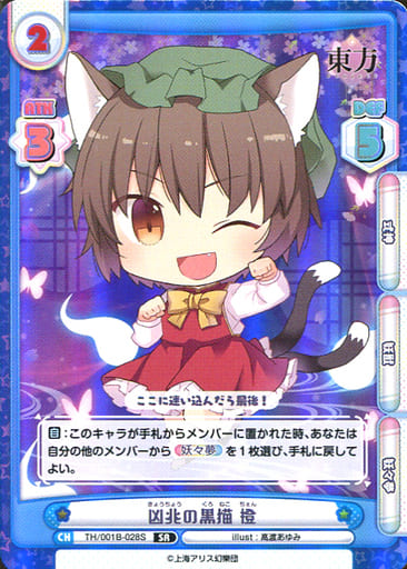 [SR] TH/001B-028S 凶兆の黒猫 橙