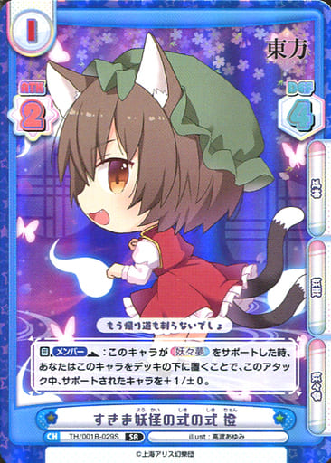 [SR] TH/001B-029S すきま妖怪の式の式 橙