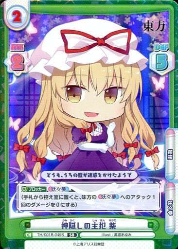 [SR] TH/001B-045S 神隠しの主犯 紫