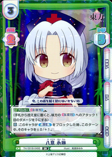 [SR] TH/001B-049S 八意 永琳