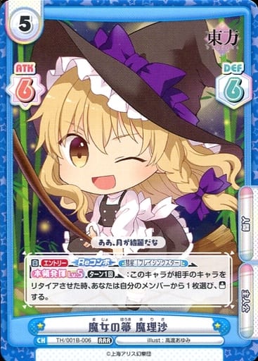 [RRR] TH/001B-006 魔女の箒 魔理沙