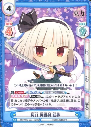 [RRR] TH/001B-037 長刀 楼観剣 妖夢