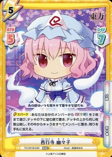 [RRR] TH/001B-040 西行寺 幽々子