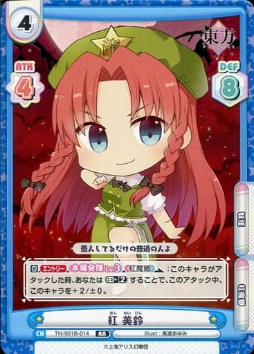 [RR] TH/001B-014 紅 美鈴