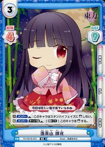 [RR] TH/001B-051 蓬莱山 輝夜