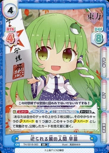 [RR] TH/001B-063 祀られる風の人間 早苗