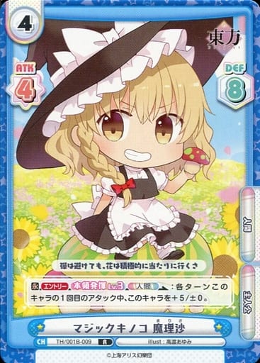 [R] TH/001B-009 マジックキノコ 魔理沙