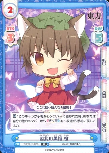 [R] TH/001B-028 凶兆の黒猫 橙