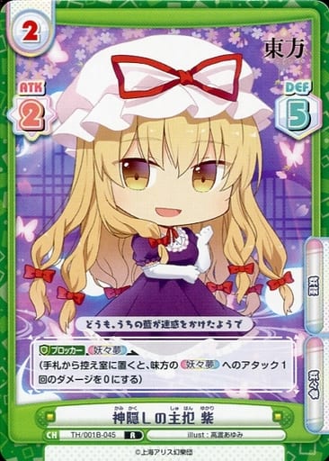 [R] TH/001B-045 神隠しの主犯 紫